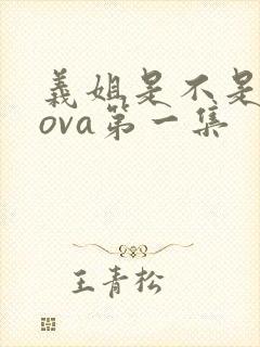 义姐是不是良妈ova第一集