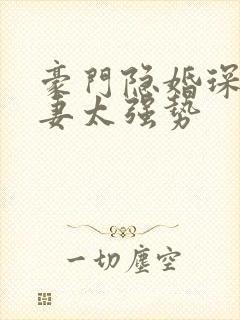 豪门隐婚琛少宠妻太强势