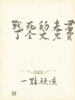 战死的夫君回来了全文免费阅读