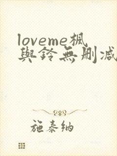 loveme枫与铃无删减