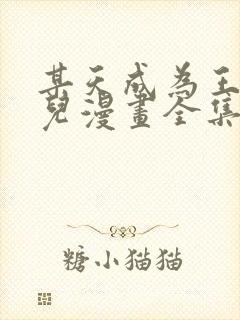 某天成为王的女儿漫画全集免费阅读