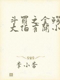 斗罗之金鳄是我大伯有关小说