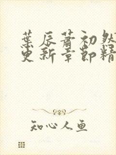 叶辰萧初然刚刚更新章节精英小说网