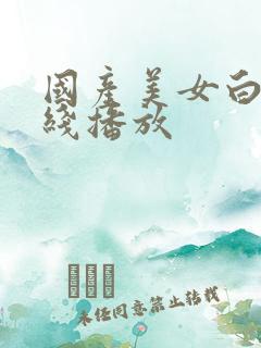 国产美女白浆在线播放