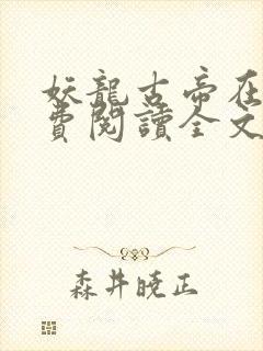 妖龙古帝在线免费阅读全文