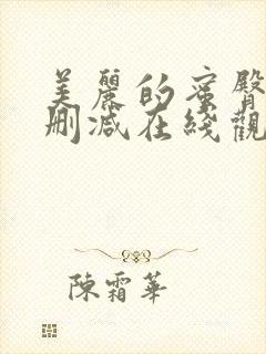 美丽的蜜臀2未删减在线观看