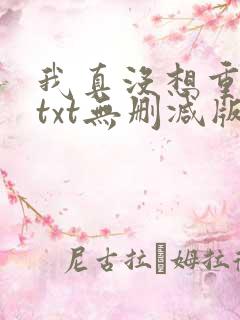 我真没想重生啊txt无删减版
