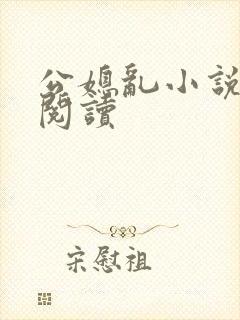 公媳乱小说免费阅读