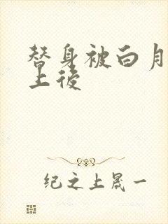 替身被白月光缠上后
