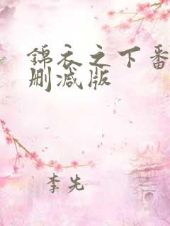 锦衣之下番外未删减版