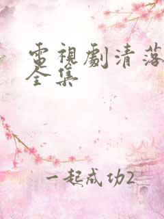 电视剧清落免费全集