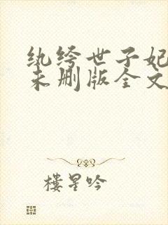 纨绔世子妃小说未删版全文