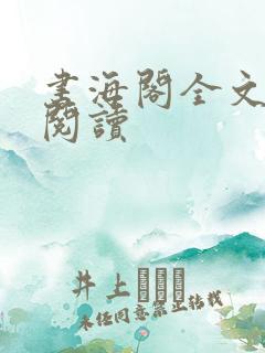 书海阁全文免费阅读