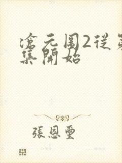 沧元图2从第几集开始