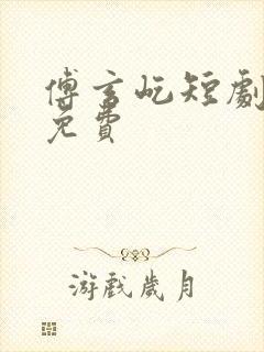 傅玄屹短剧全集免费