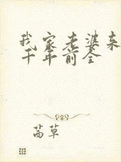 我家老婆来自一千年前全