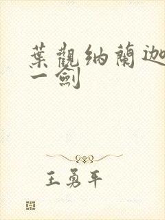 叶观纳兰迦我有一剑