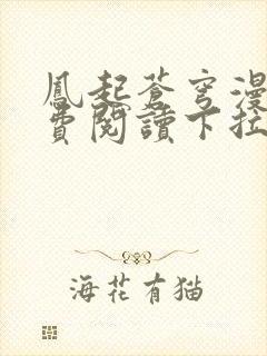 凤起苍穹漫画免费阅读下拉式六漫画