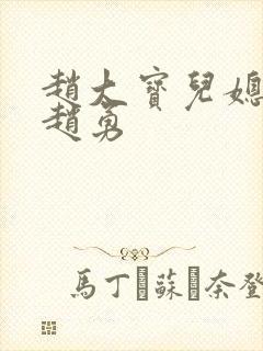 赵大宝儿媳苏媚赵勇