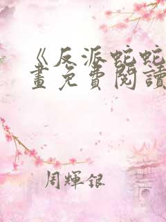 《反派蛇蛇》漫画免费阅读