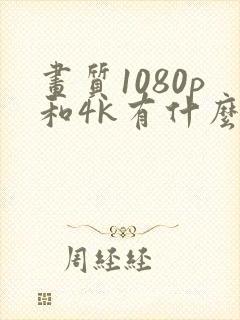 画质1080p和4k有什么区别