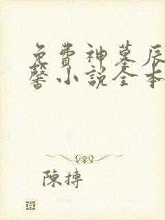 免费神墓辰南雨馨小说全本阅读全文