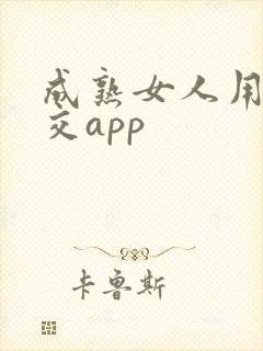 成熟女人用的社交app