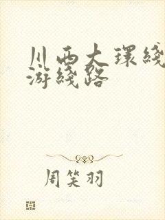 川西大环线自驾游线路