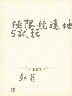 极限竞速地平线5试玩