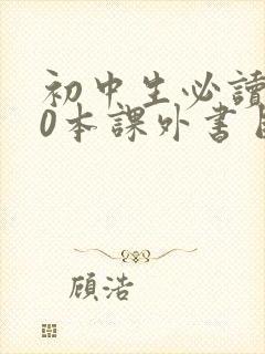 初中生必读的30本课外书目