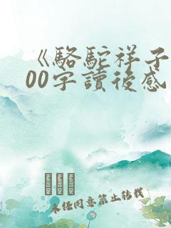 《骆驼祥子》200字读后感