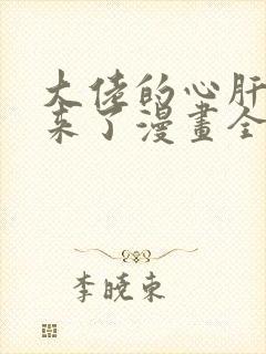 大佬的心肝穿回来了漫画全集免费阅读