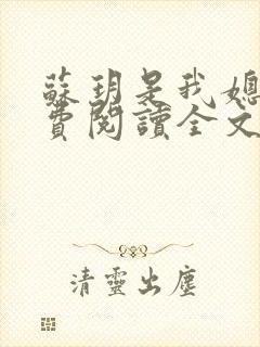 苏玥是我媳妇免费阅读全文无弹窗