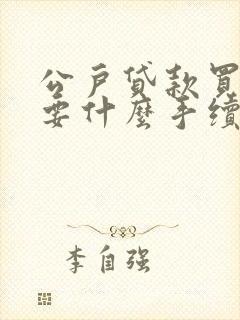 公户贷款买车需要什么手续