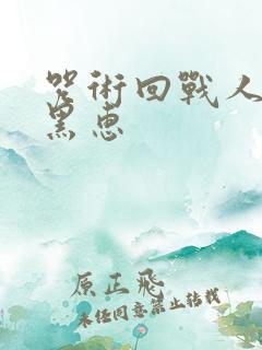 咒术回战人物伏黑惠