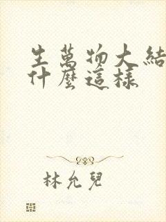 生万物大结局为什么这样