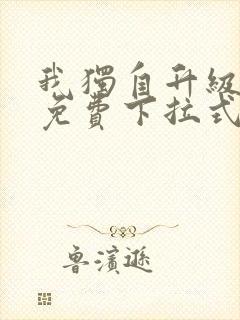 我独自升级漫画免费下拉式六漫画111