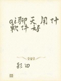 ai聊天用什么软件好