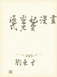 通灵妃漫画下拉式免费