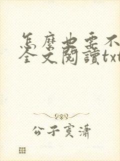 怎么也要不够她全文阅读txt
