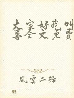 大家好我叫林小喜全文免费阅读