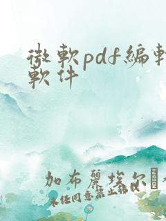 微软pdf编辑软件