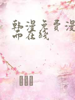 韩漫免费漫画页面在线