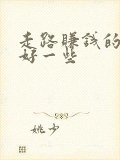 走路赚钱的哪个好一些