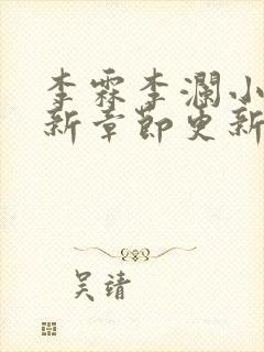 李霖李澜小说最新章节更新时间