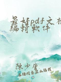 最好pdf文档编辑软件