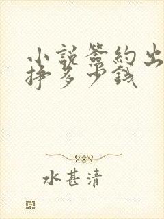 小说签约出版能挣多少钱