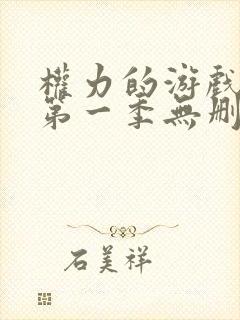 权力的游戏前传第一季无删减美剧