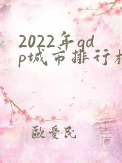 2022年gdp城市排行榜
