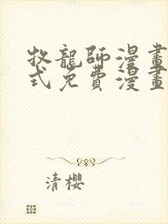 牧龙师漫画下拉式免费漫画